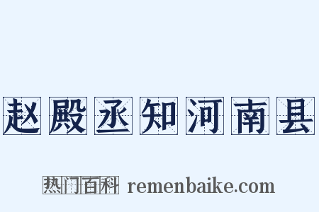 赵殿丞知河南县是什么意思的图片